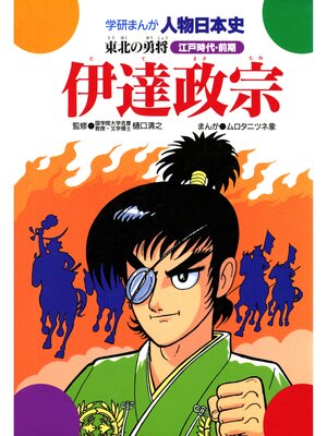 cover image of 伊達政宗 東北の勇将